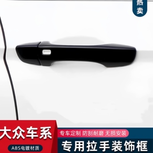 宝来速腾凌渡L专用拉手迈腾朗逸探岳高尔夫8车门把手改装饰贴配件