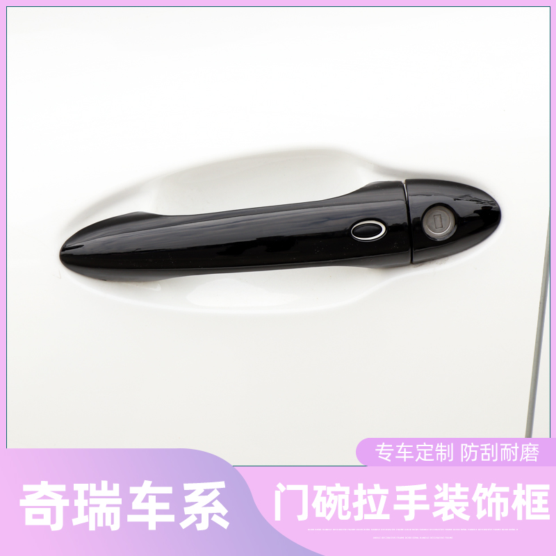 瑞虎7/5x门碗拉手装饰贴艾瑞泽5e/GX碳纤纹车门把手改装保护配件