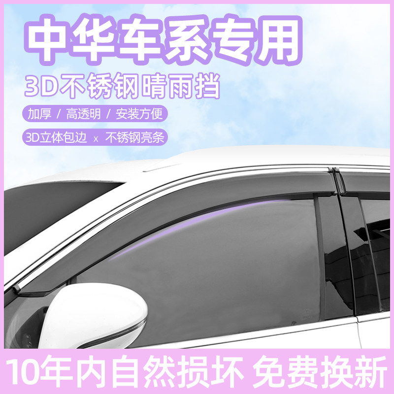 中华V3/V5专用晴雨挡改装骏捷FRV中华H320/220车窗挡雨板车门雨眉
