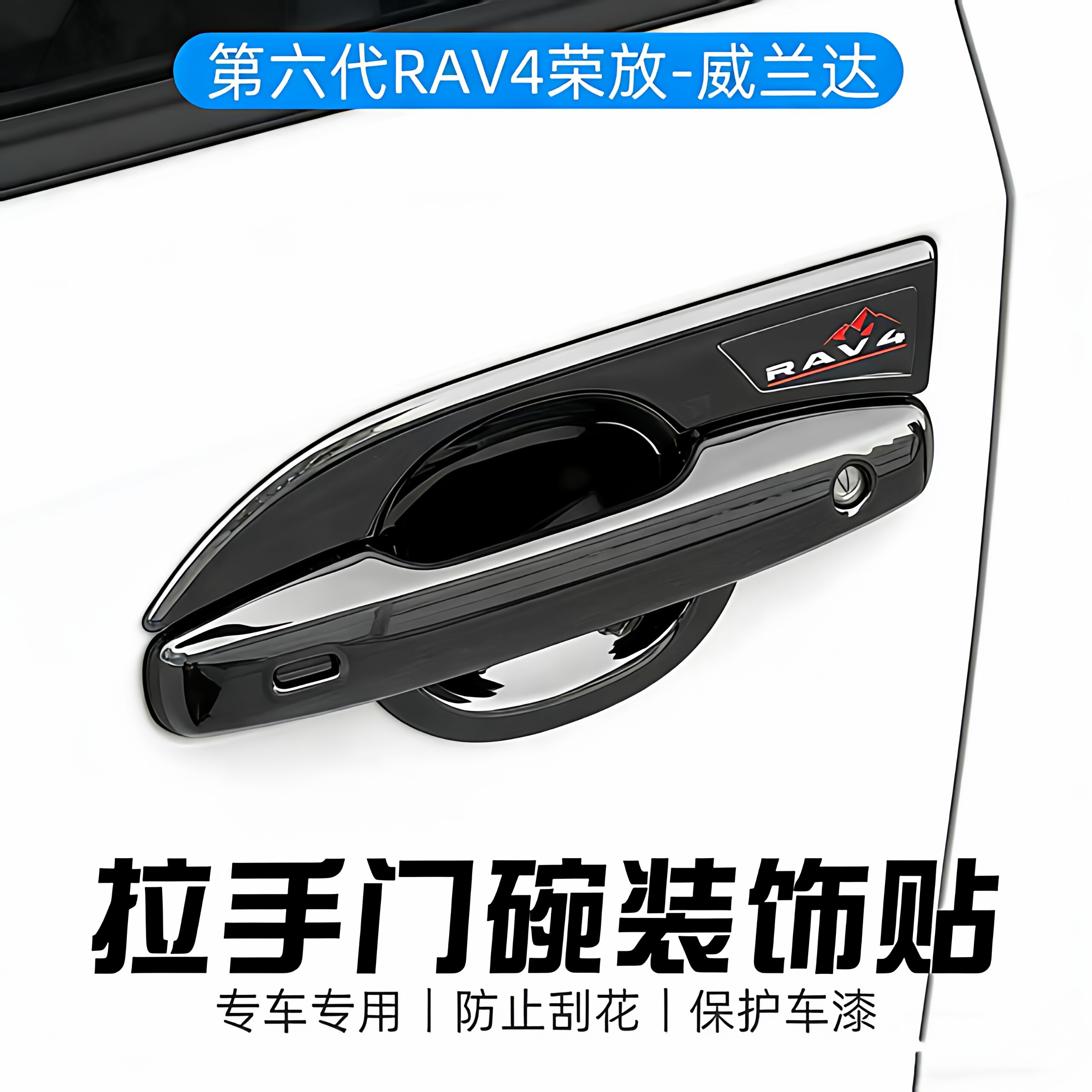 丰田RAV4荣放26款把手外饰贴