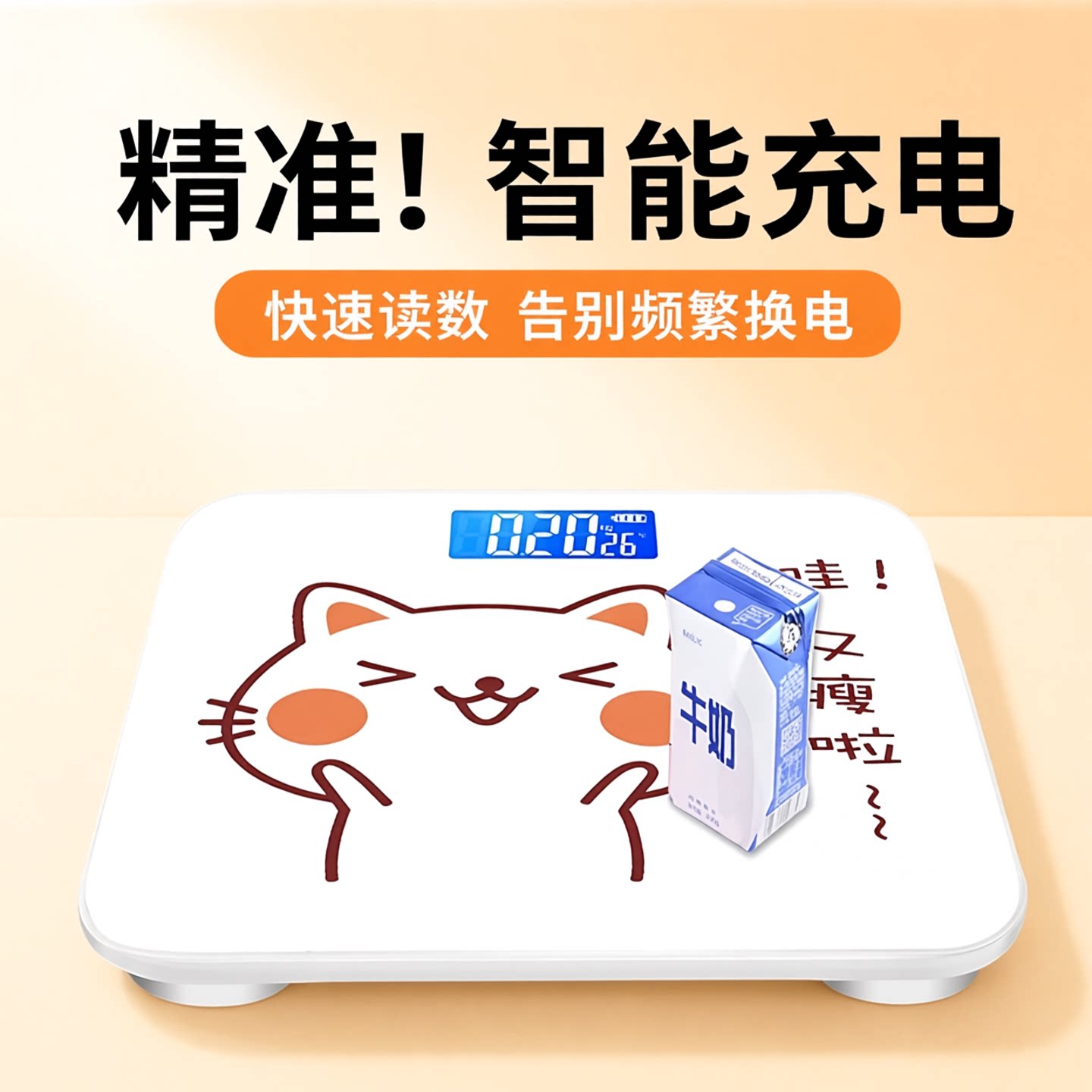 智能充电家用精准体重秤
