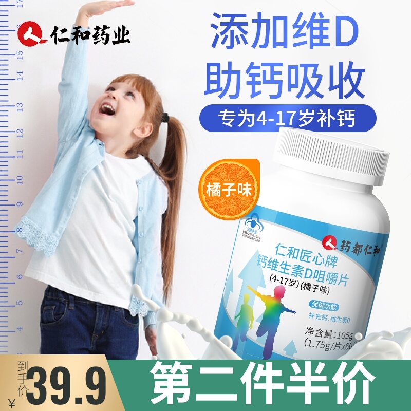 仁和 钙片儿童钙维生素D咀嚼片成长补碳酸钙青少年搭学生长高产品