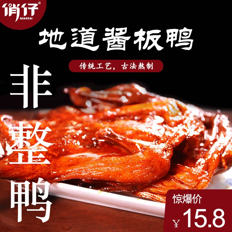 俏仔湖南酱板鸭特产特辣味正宗手撕风干板鸭美食小吃熟食零食即食
