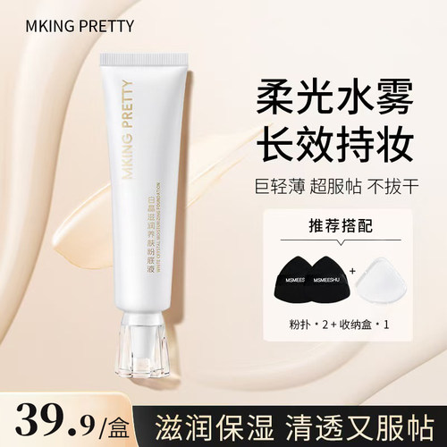 白晶滋润养肤粉底液持久不脱妆