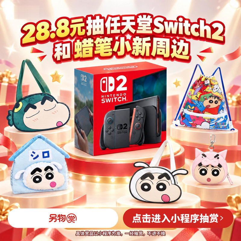 另物赏扭蛋机任天堂Switch2蜡笔小新一番赏数码周边三丽鸥卡包