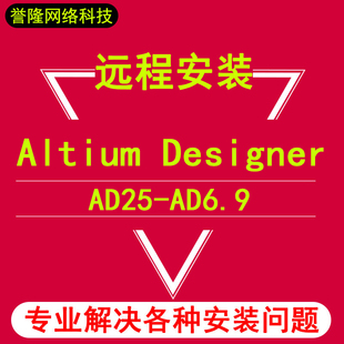 AD软件远程安装 ad18PCB 新AltiumDesigner24