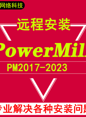 powermill软件安装PM远程安装教程/PM10-2016 2017-2023