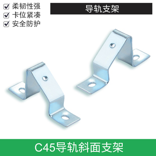 C45导轨斜面支架座电控柜空开断路器接线端子U型通用卡轨倾斜托架