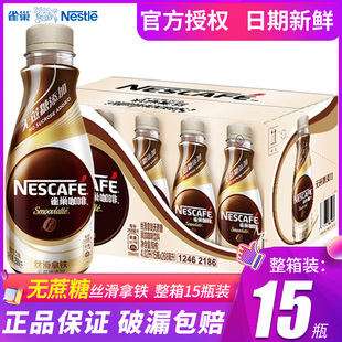 Nestle/雀巢咖啡无蔗糖丝滑拿铁即饮咖啡饮料268ml*15瓶整箱装