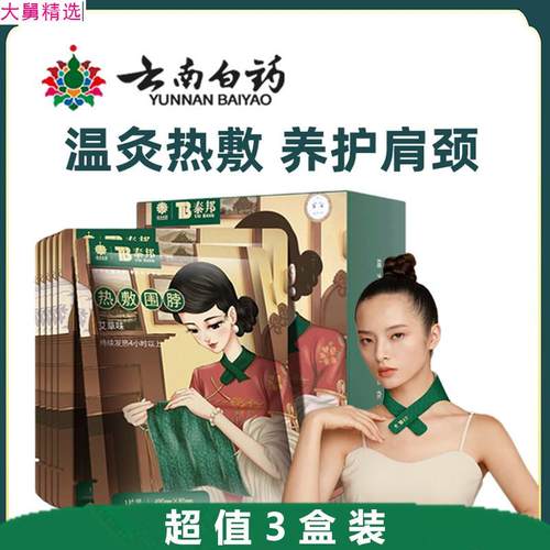 。云南白药泰邦艾草肩颈贴热敷围脖5贴暖颈护肩护颈发热舒缓艾灸