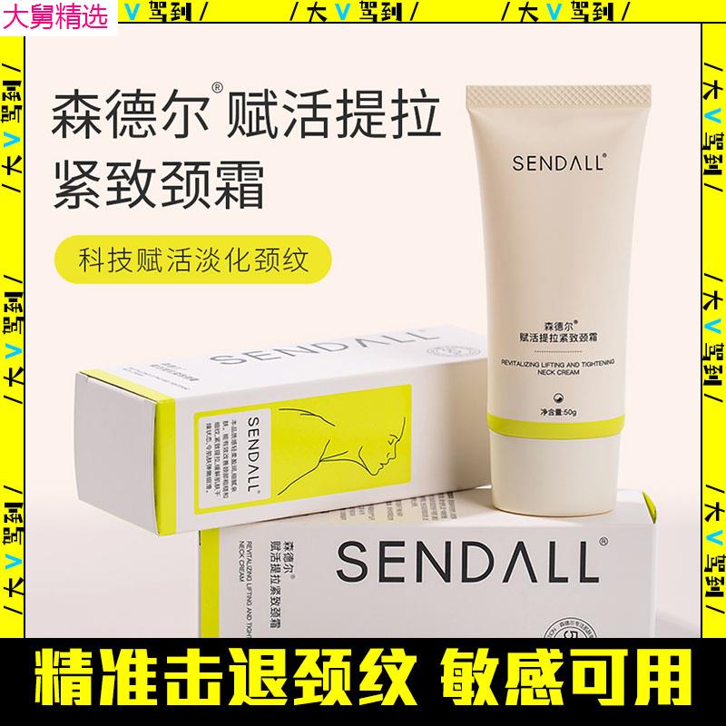 SENDALL/森德尔赋活提拉颈霜紧致去颈纹淡化美颈霜颈膜脖子颈部。