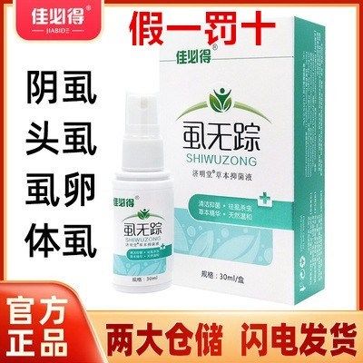 佳必得虱无踪佳必得男女私处去除阴虱佳比得虱无踪喷剂官网正品