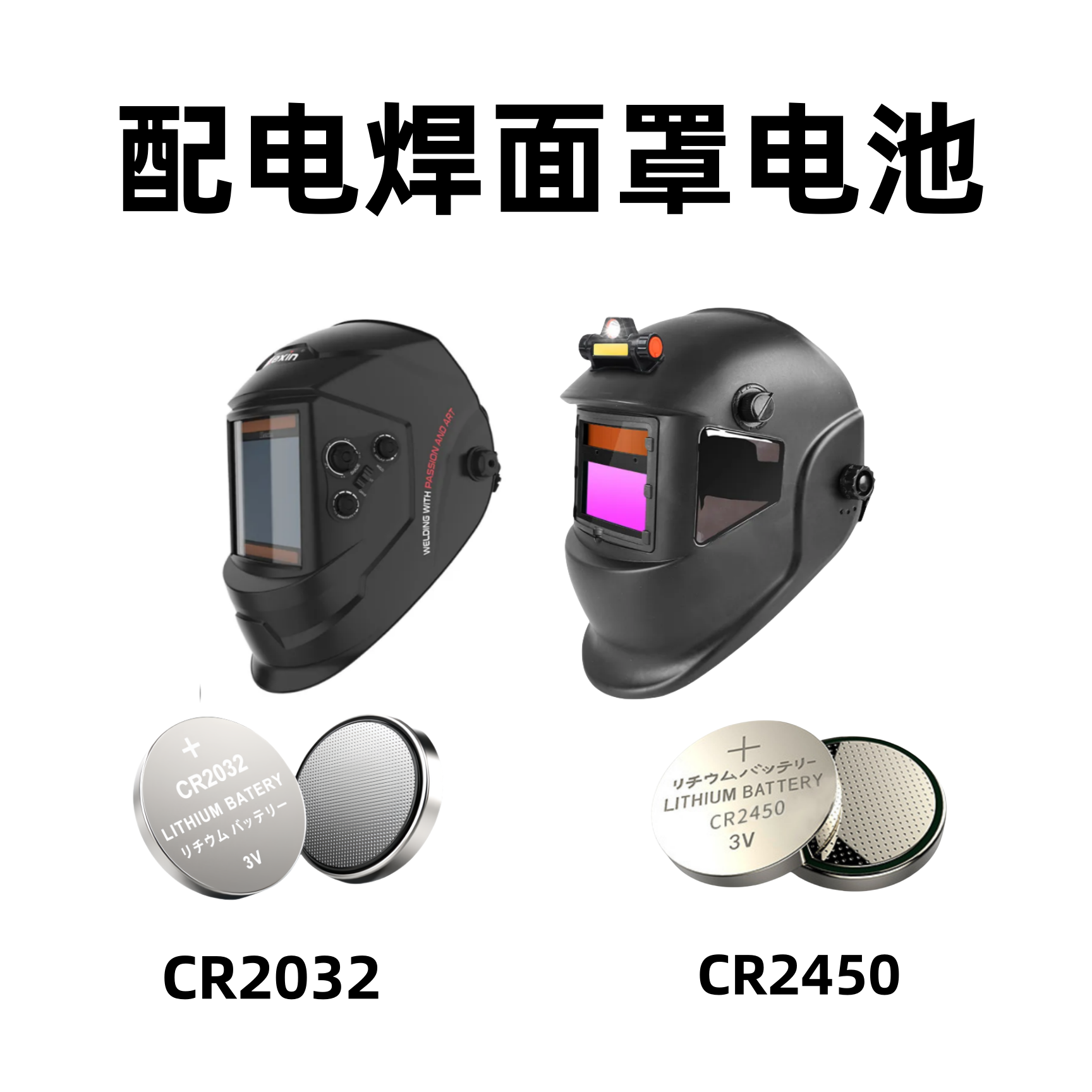 适用于电焊面罩电池 CR2450 纽扣电子CR2032电池
