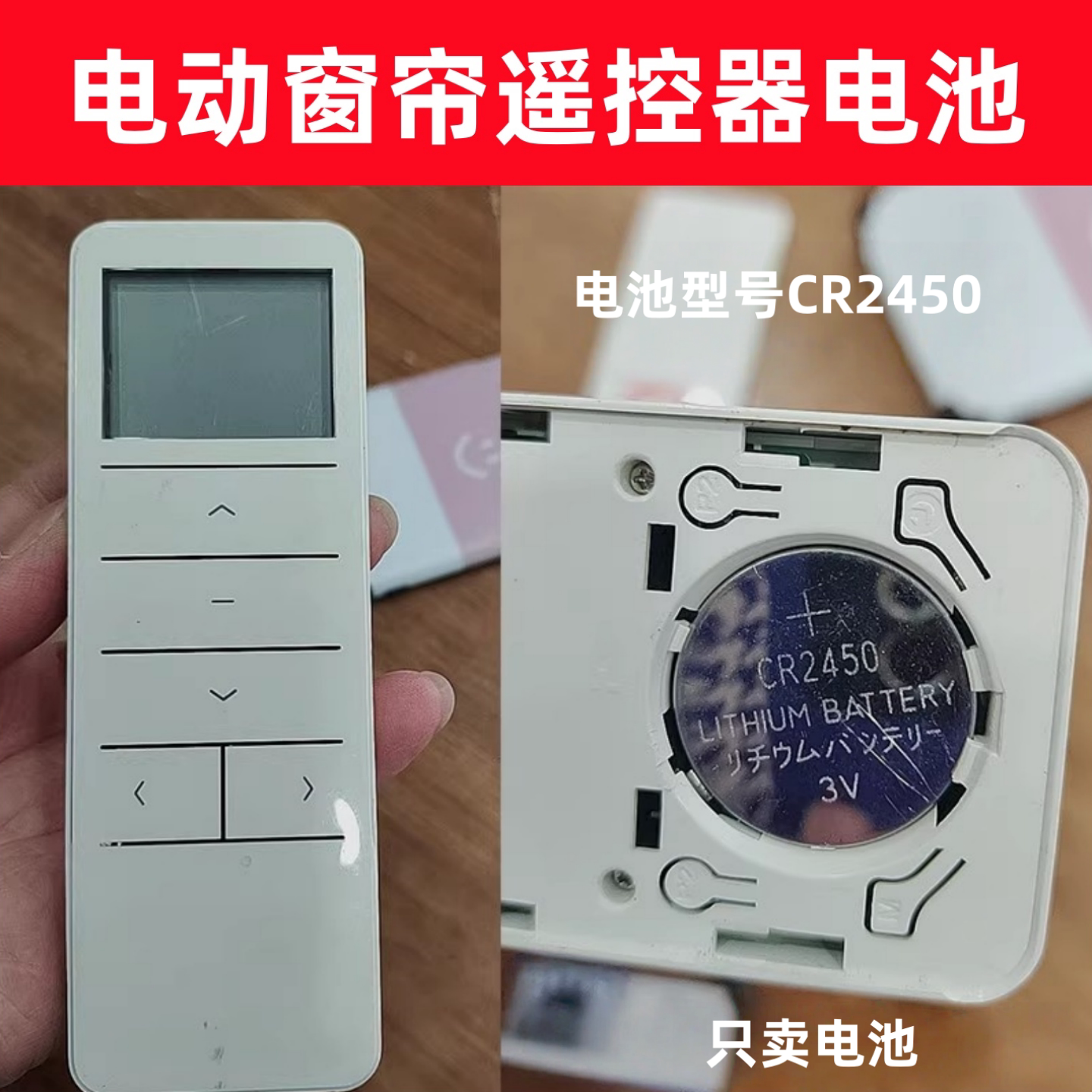 电动窗帘遥控器纽扣电子CR2450