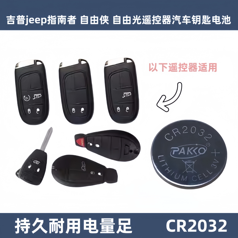 自由光cr2032遥控器钥匙电池