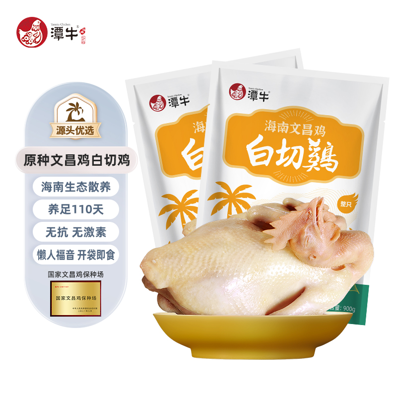潭牛海南文昌鸡白切鸡900克*2只