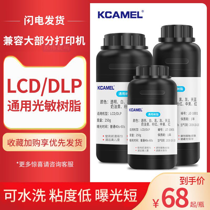 KCAMEL光固化打印机光敏树脂耗材材料 LCD通用刚性高精度 500Ml装 3D打印机耗材.