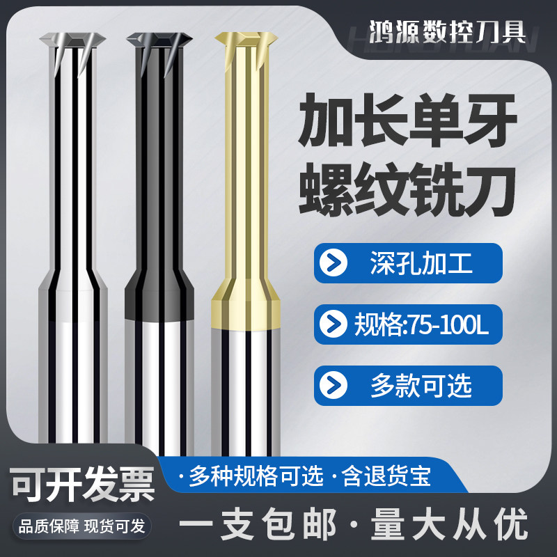 单牙螺纹铣刀75-100mm不锈钢铝用