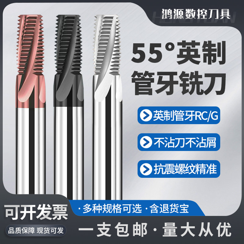 鸿源55度英制管牙螺纹铣刀PT ZG RC1/4 G3/8 1/2不锈钢铝用铣牙刀