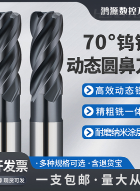 鸿源70度动态高效4刃钨钢圆鼻铣刀硬质合金牛鼻铣刀R角圆鼻刀铣刀