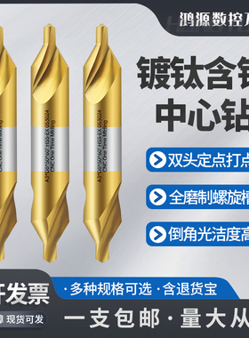 鸿源含钴镀钛中心钻头全磨螺旋槽定心定点钻头不锈钢A型B型中心钻