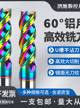 鸿源60度钨钢加长七彩U型槽铝用铣刀3刃高光专用硬质合金立铣刀具