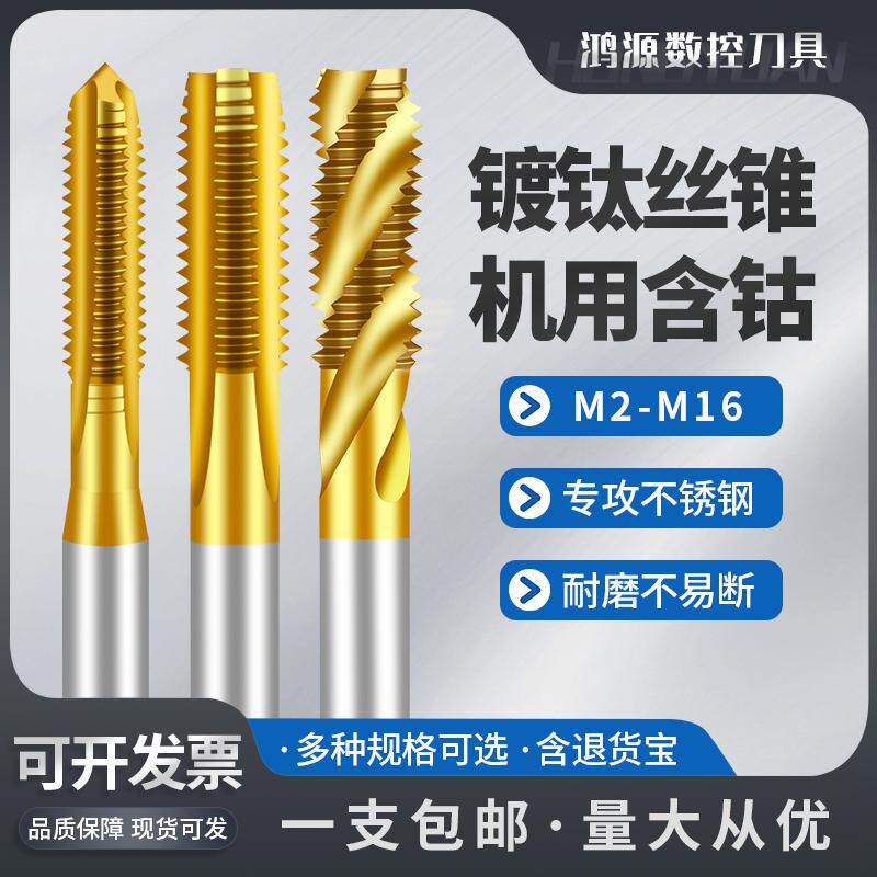 鸿源镀钛机用丝锥丝攻不锈钢攻牙螺旋机用丝锥螺旋直槽先端丝锥