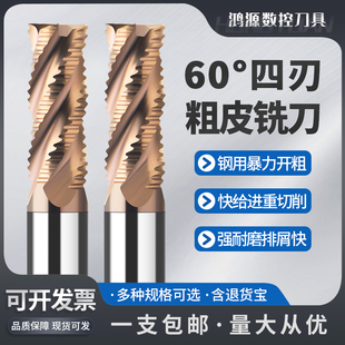鸿源60度4刃钨钢粗皮刀硬质合金不锈钢用波纹铣刀直柄四刃粗皮刀