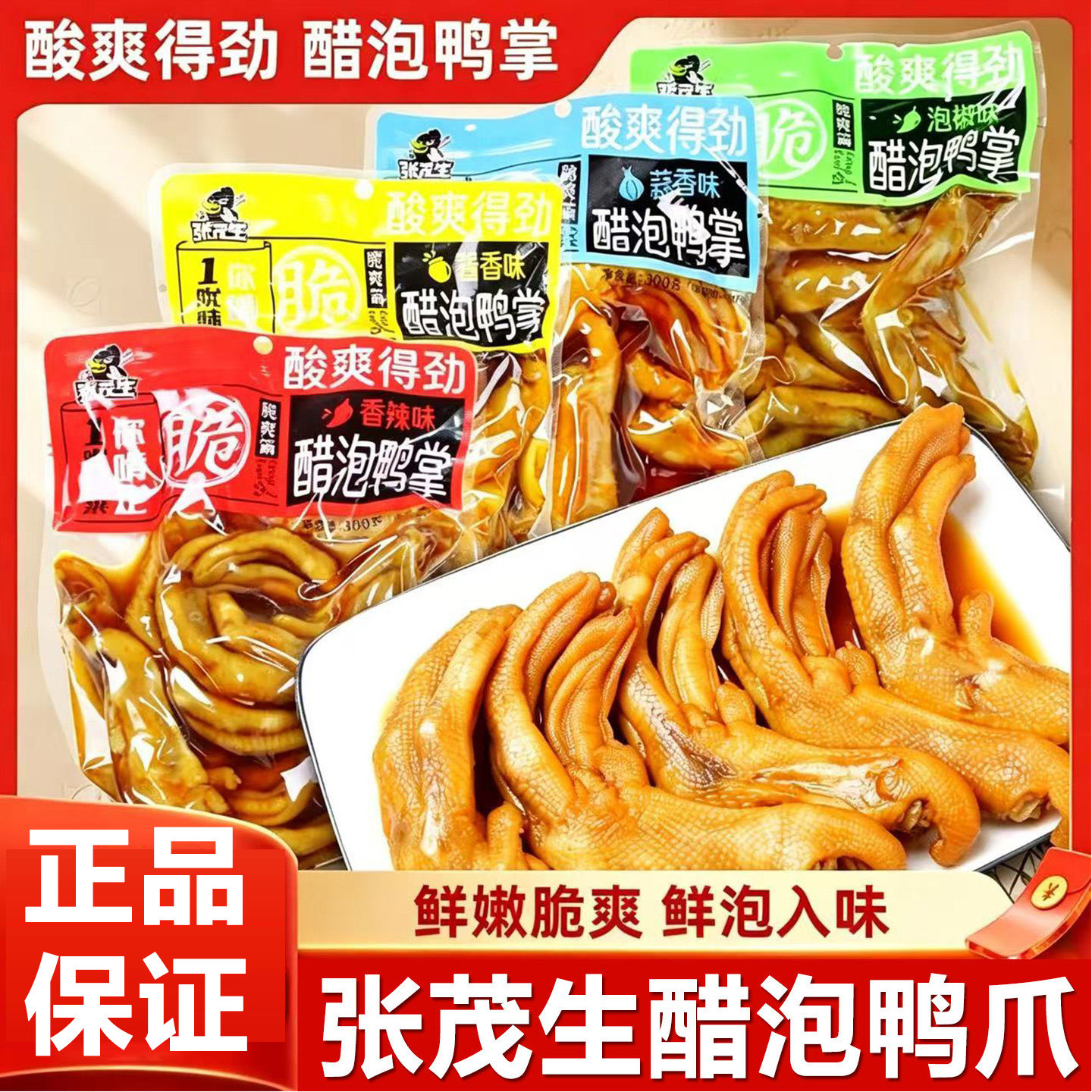 张茂生醋泡鸭掌大包装龙岩泡鸭爪香辣鸭脚网红解馋小吃休闲零食品