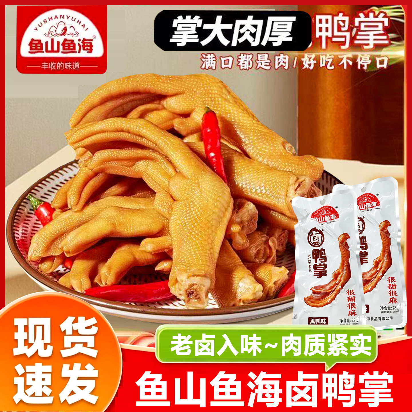 鱼山鱼海鸭掌卤味鸭爪零食小吃