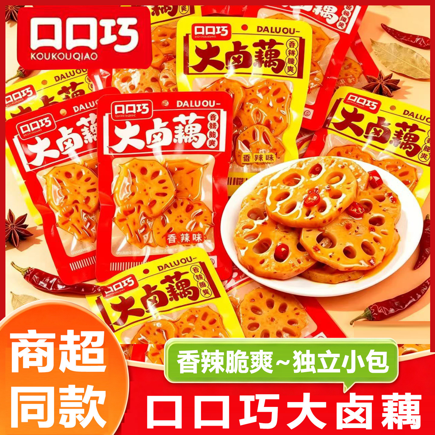 口口巧藕片开袋即食大卤藕35g素食小包装香辣解馋休闲小吃零食品