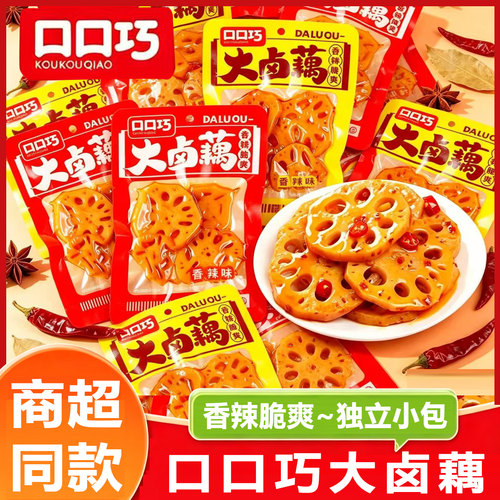 口口巧藕片开袋即食大卤藕35g素食小包装香辣解馋休闲小吃零食品
