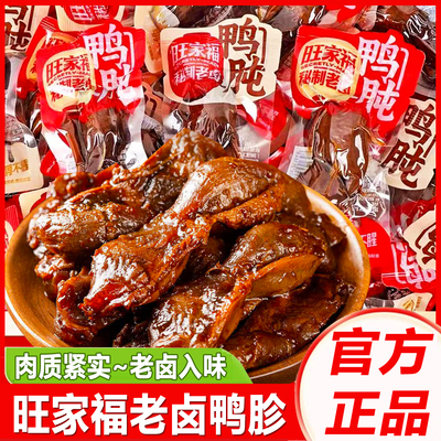 旺家福老卤鸭胗卤味鸭肫零食
