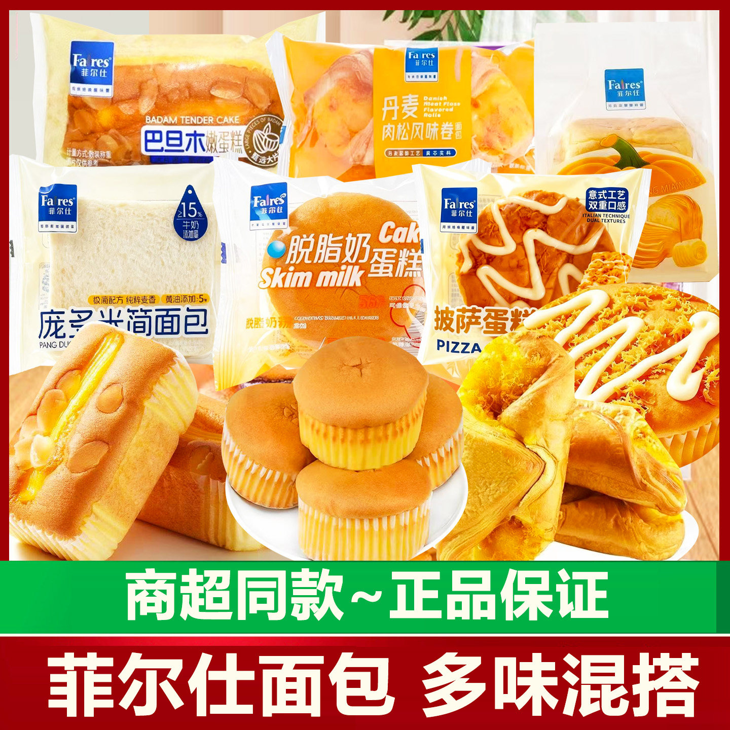 菲尔仕面包多味混搭脱脂奶蛋糕散装早餐糕点心代餐休闲小吃零食品