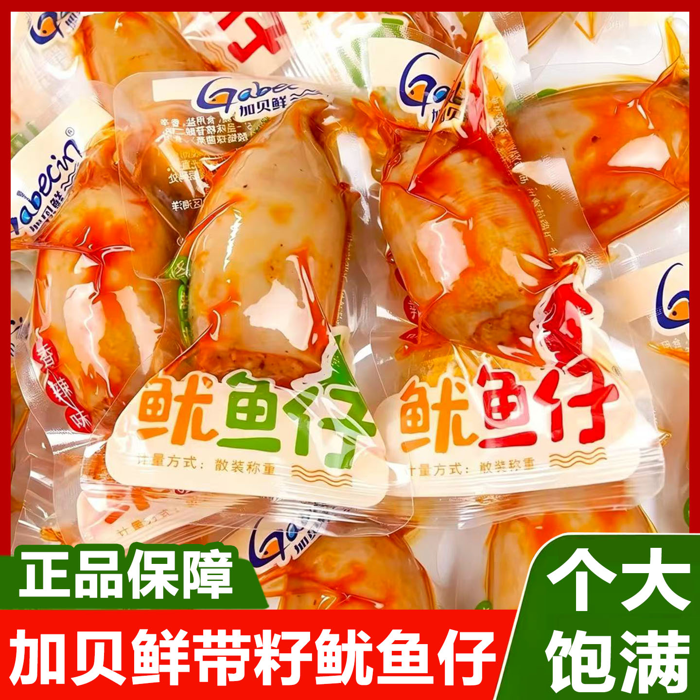 加贝鲜鱿鱼仔香辣烧烤味带籽墨鱼仔小包装即食海鲜零食品解馋小吃