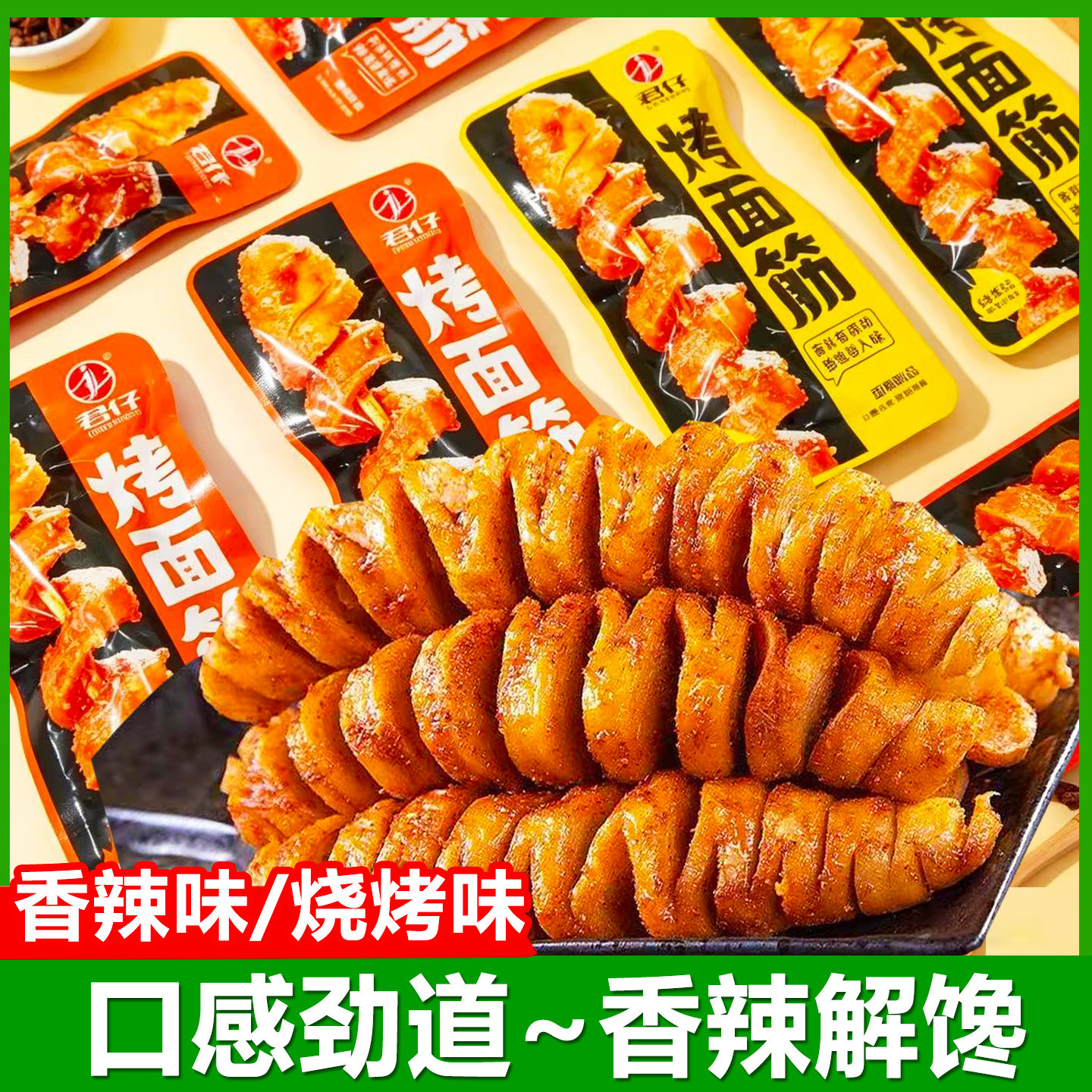 君仔烤面筋素食辣条休闲小吃