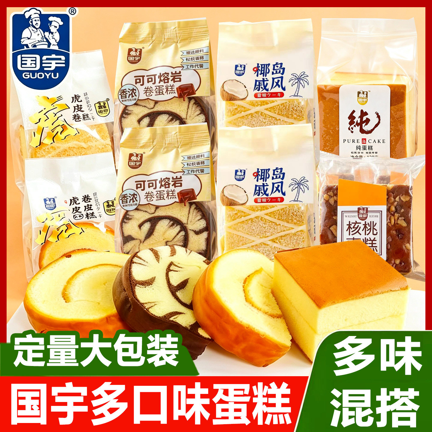 国宇纯蛋糕核桃枣糕多口味混搭可可熔岩卷蛋糕点早餐代餐休闲零食
