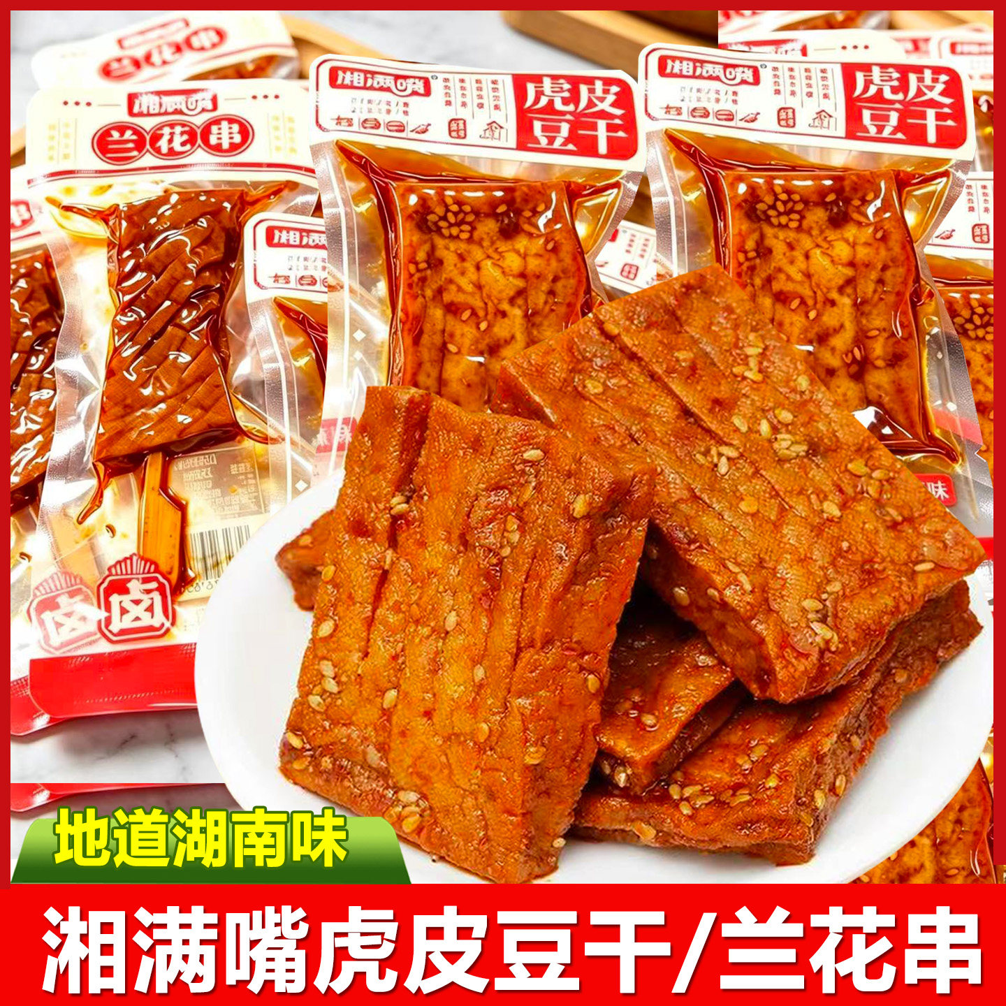 湘满嘴虎皮豆干兰花串湖南特产香辣豆腐干独立包装休闲小吃零食品