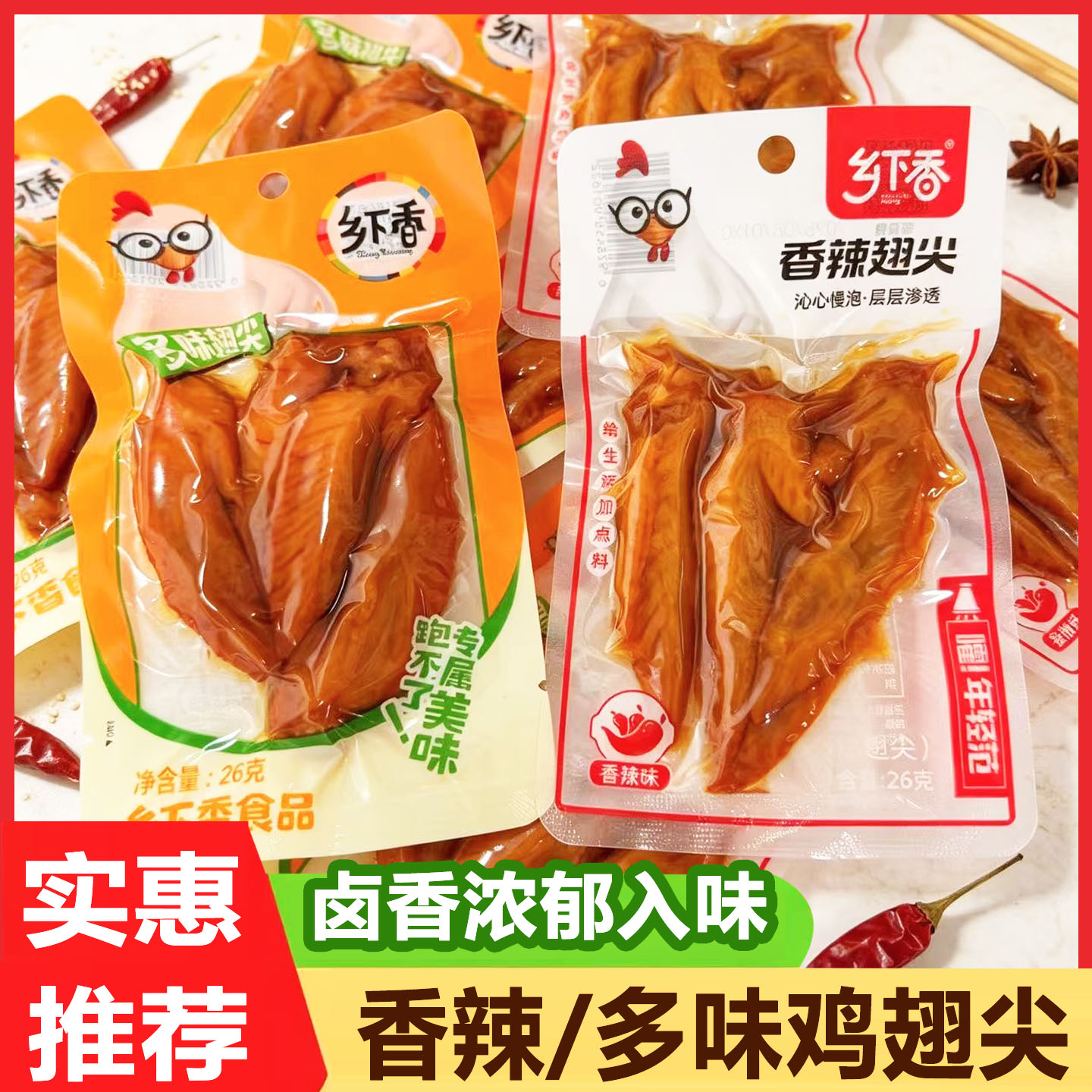乡下香多味鸡翅尖即食零食卤味
