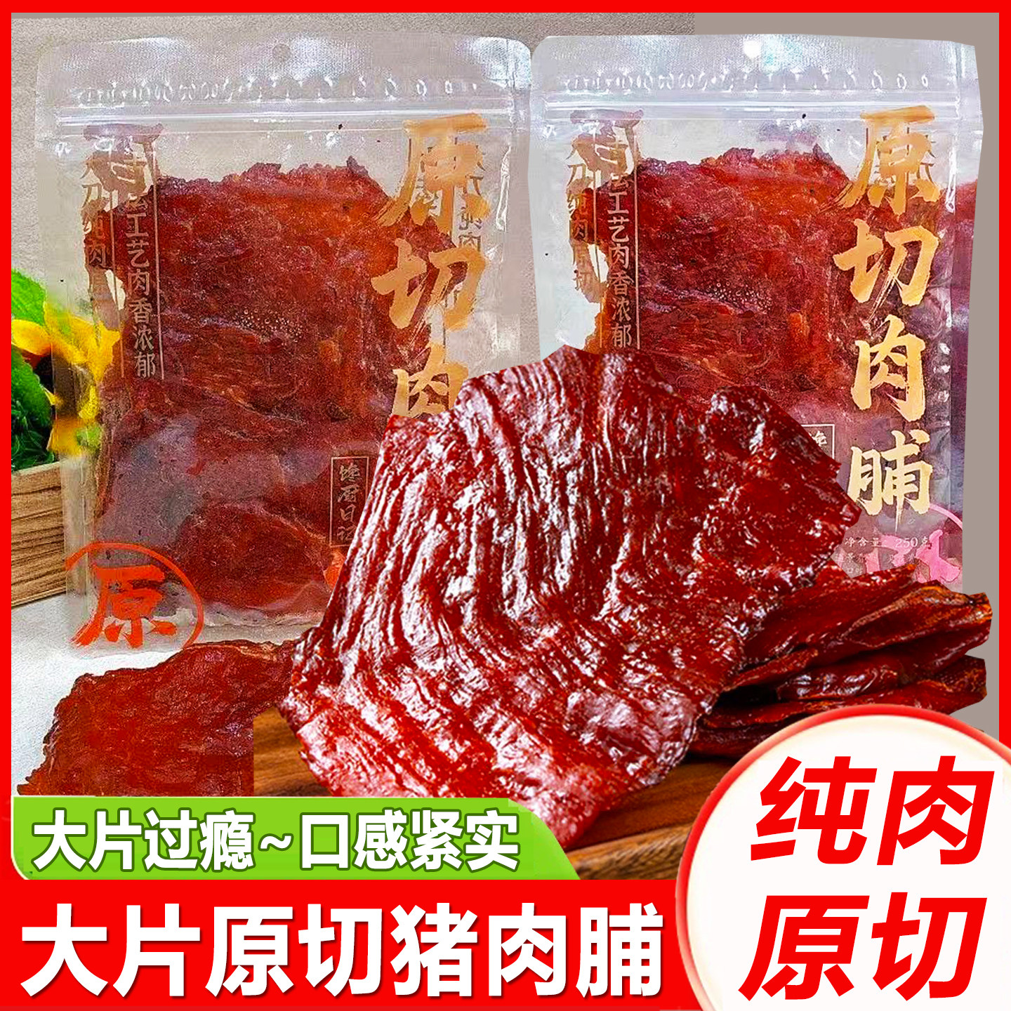 馋厨日记自然大片猪肉脯手撕原切
