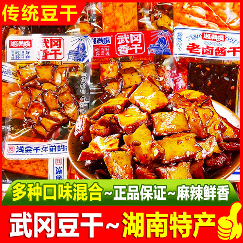 湘满嘴武冈豆干湖南特产虎皮捆鸡香干豆腐干解馋香辣休闲小吃零食
