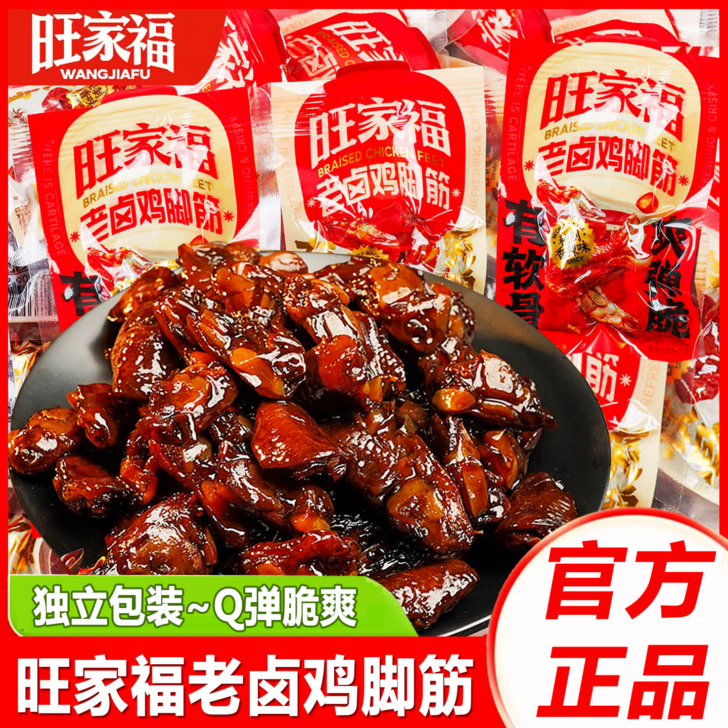 旺家福老卤鸡脚筋独立包装即食鸡脆骨香辣鸡爪筋休闲解馋卤味零食