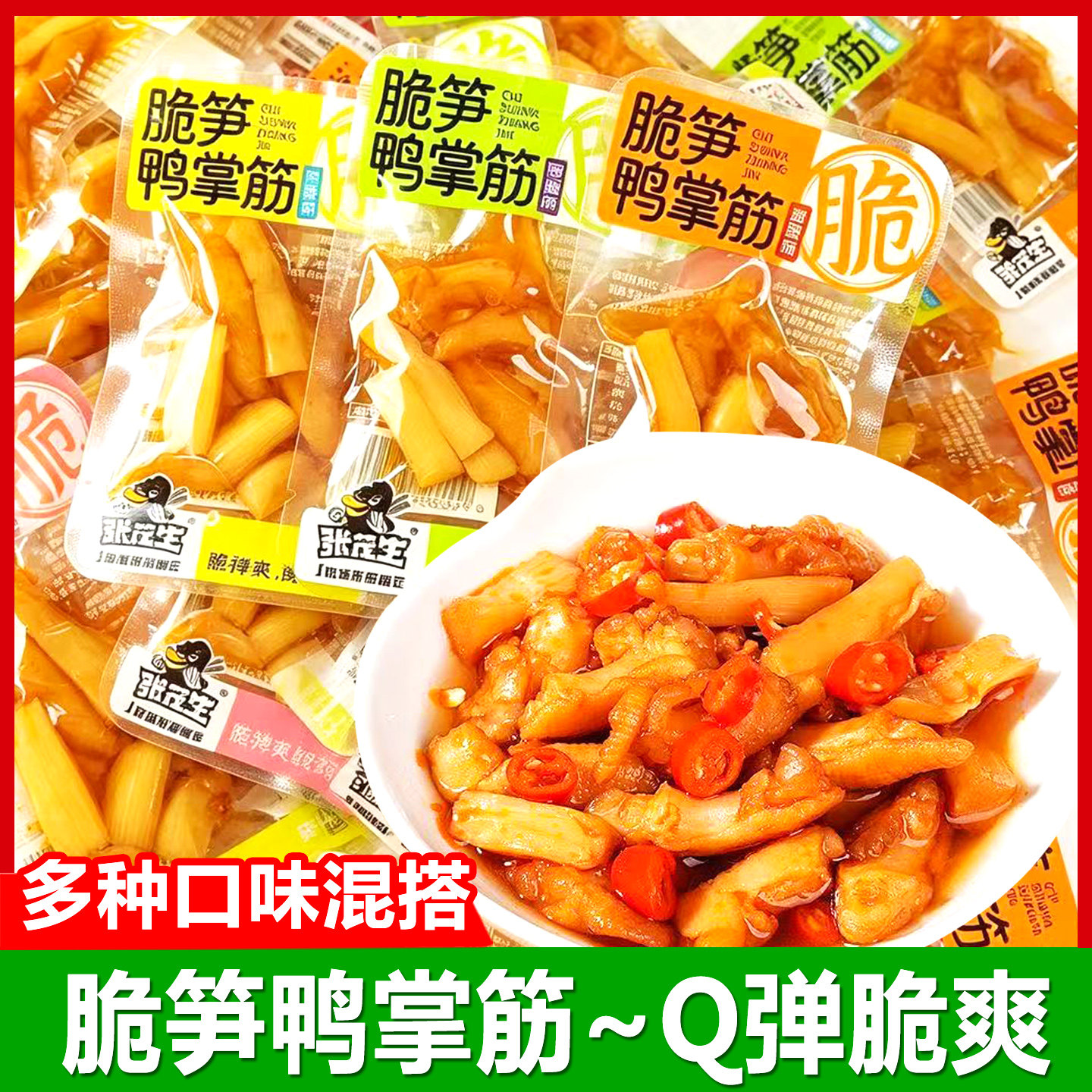 张茂生脆笋鸭掌筋开袋即食无骨鸭爪筋散装小包装解馋休闲小吃零食