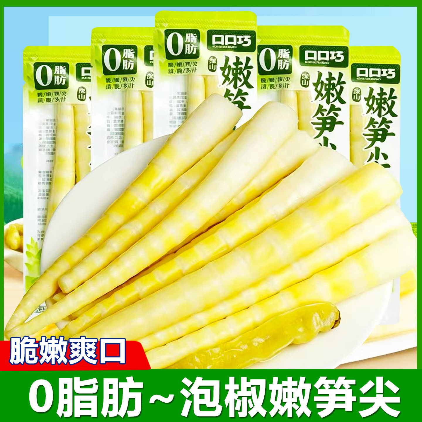 口口巧泡椒笋尖开袋即食泡椒尖尖笋脆嫩竹笋子休闲解馋小吃零食品