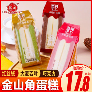 然利手工金山角红丝绒蛋糕大麦若叶巧克力味早餐面包整箱糕点零食