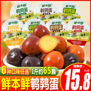 鲜本鲜鹌鹑蛋盐焗卤铁蛋小包装去壳蛋即食解馋小吃散称休闲零食品