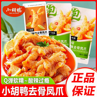 小胡鸭柠檬酸辣去骨凤爪开袋即食无骨鸡爪卤味零食品解馋休闲小吃
