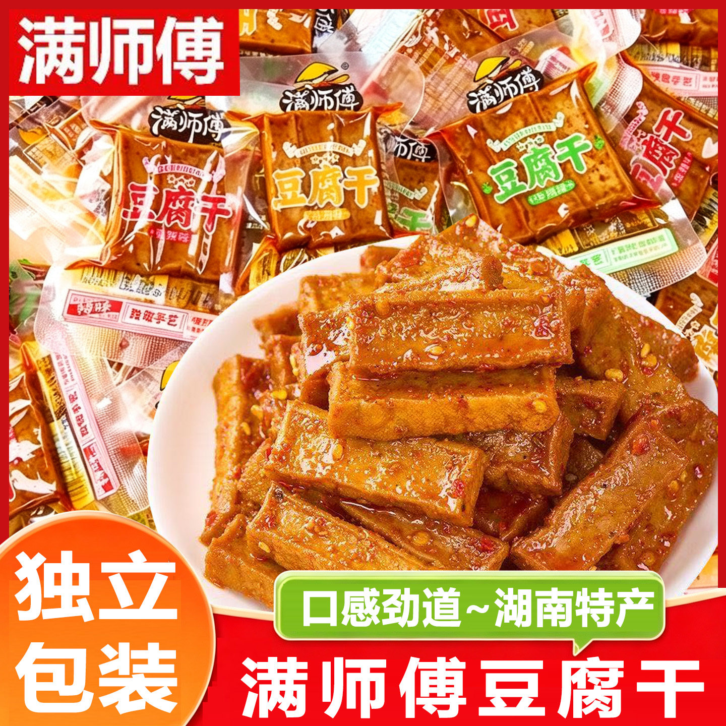 满师傅豆腐干香辣味湖南特产豆干香干独立包装解馋休闲吃零食品