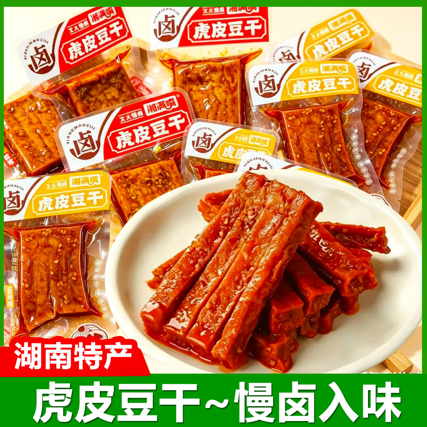 湘满嘴虎皮豆干即食香辣味湖南特产散装豆腐干休闲小吃解馋零食品