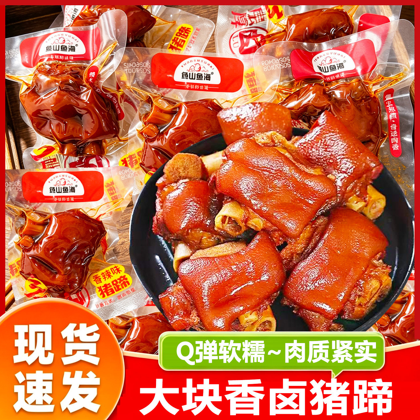 鱼山鱼海卤猪蹄即食猪脚零食